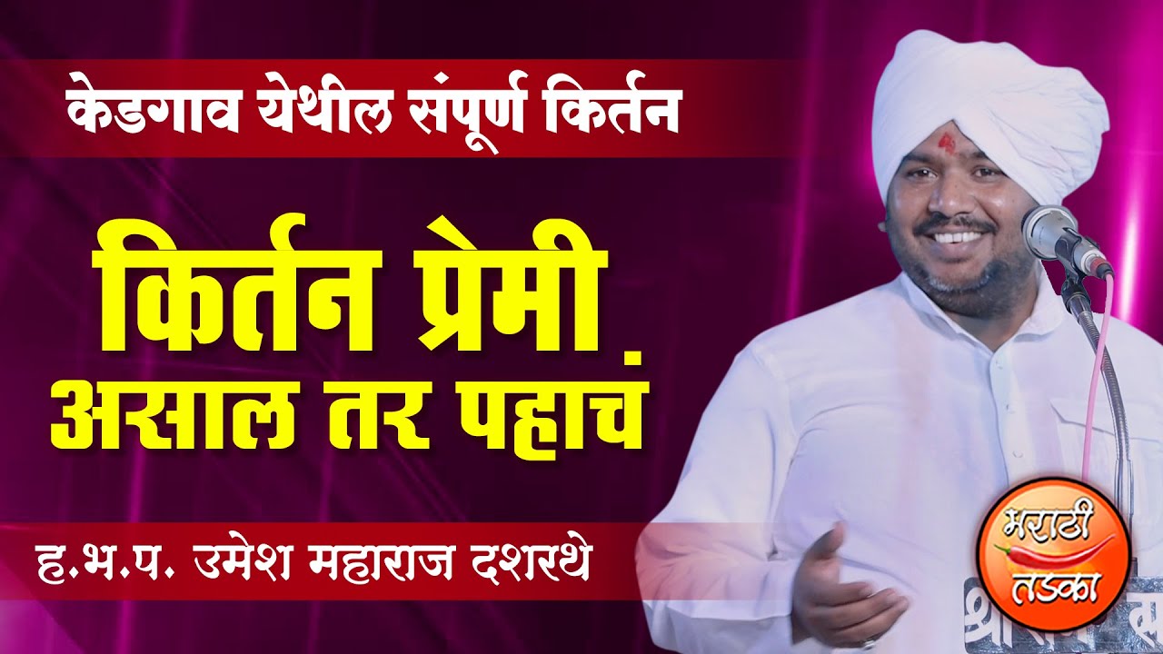 किर्तन प्रेमी असाल तर हे किर्तन चुकवू नका ! उमेश महाराज दशरथे यांचे किर्तन ! Umesh Maharaj Dashrathe