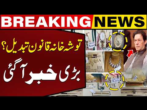 Big Change in Tosha Khana Law !! Govt Make a Major Announcement | Breaking News