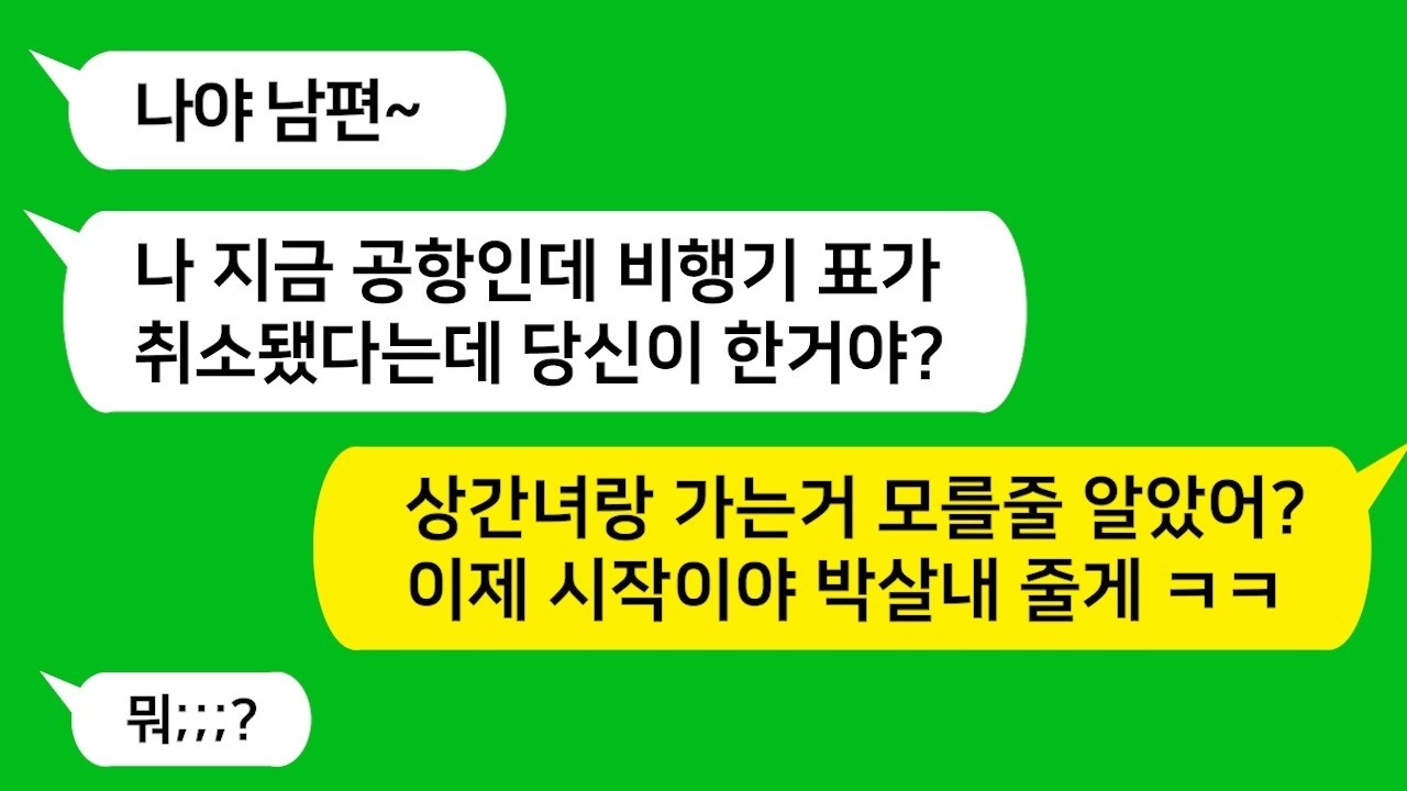 내가 유산해서 누워있는데 상간녀 데리고 비즈니스석 끊어 해외 간 남편이 급하게 연락하는데  '이제 시작인데 뭘 놀라 ㅎ' 뼈저린 응징을 시작했습니다