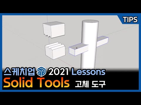Sketchup 2021 Lessons : Intersecting Faces & Solid Tools