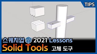 Sketchup 2021 Lessons : Intersecting Faces & Solid Tools