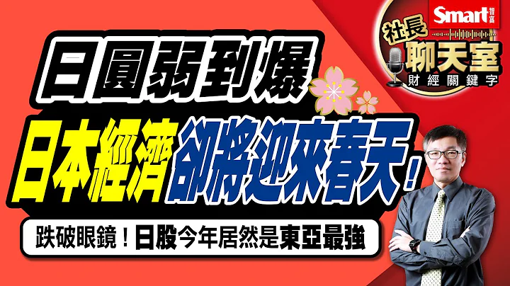 日本「打折」中，弱勢日圓下，日本經濟卻將迎來春天！專家跌破眼鏡，日股今年居然是東亞最強！3重點掌握日本經濟轉機關鍵＋投資機會｜峰哥｜Smart智富．社長聊天室．秒懂財經關鍵字41 - 天天要聞