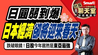 日本「打折」中，弱勢日圓下，日本經濟卻將迎來春天！專家跌破眼鏡，日股今年居然是東亞最強！3重點掌握日本經濟轉機關鍵＋投資機會｜峰哥｜Smart智富．社長聊天室．秒懂財經關鍵字41