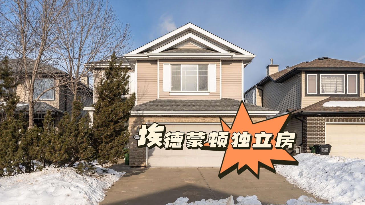 埃德蒙顿｜西南成熟社区leger，3房3卫，1887尺，$549,900，学区房（附近有高中）