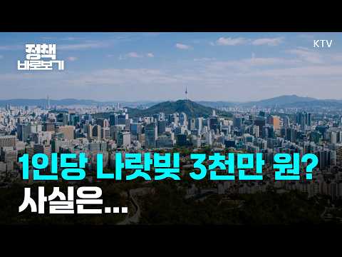 1인당 나랏빚 3천만 원? 정부가 밝힌 ‘국가채무’의 진실｜정책 바로보기