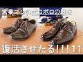 営業マンのボロボロの革靴を復活させたる！！！！！１１