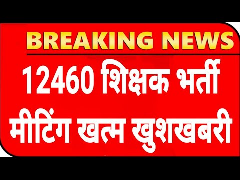 12460 शिक्षा मंत्री ने दी बडी खुशखबरी/12460 Latest News Today🔥12460 Shikshak Bharti Latest News Toda