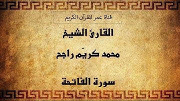 001 ـ سورة الفاتحة ـ القارئ الشيخ محمد كريّم راجح