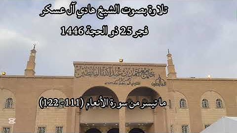 الشيخ هادي آل عسكر تلاوة فجر 25 ذو الحجة 1446 سورة الأنعام