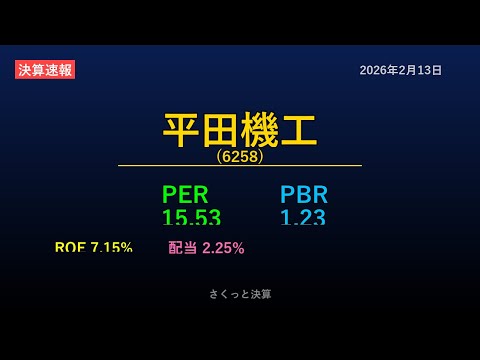 【6258】平田機工 2026年2月13日 決算サマリー