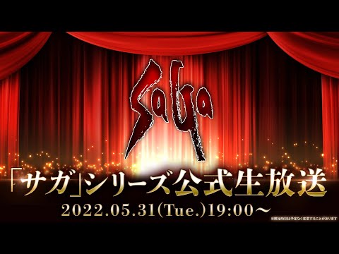 「サガ」シリーズ公式生放送 2022.05.31
