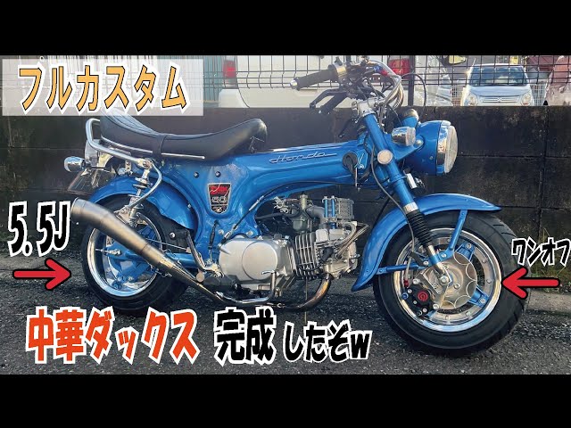 中華ダックス】リア5.5jフロント4J。カスタムしすぎぃww - YouTube