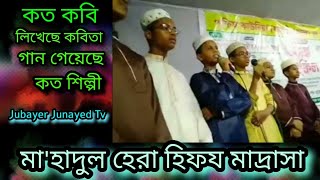 মাহাদুল হেরা হিফয মাদ্রাসার হেরা শিল্পী গোষ্ঠীর শিল্পীদের কন্ঠে অসাধারণ একটি গজল