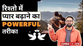 रशत म पयर बढन क Powerful तरक I Zorba The Zen I