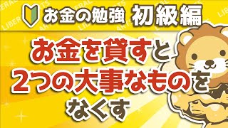 第58回 お金を貸すと2つの大事なものをなくす【お金の勉強 初級編 】