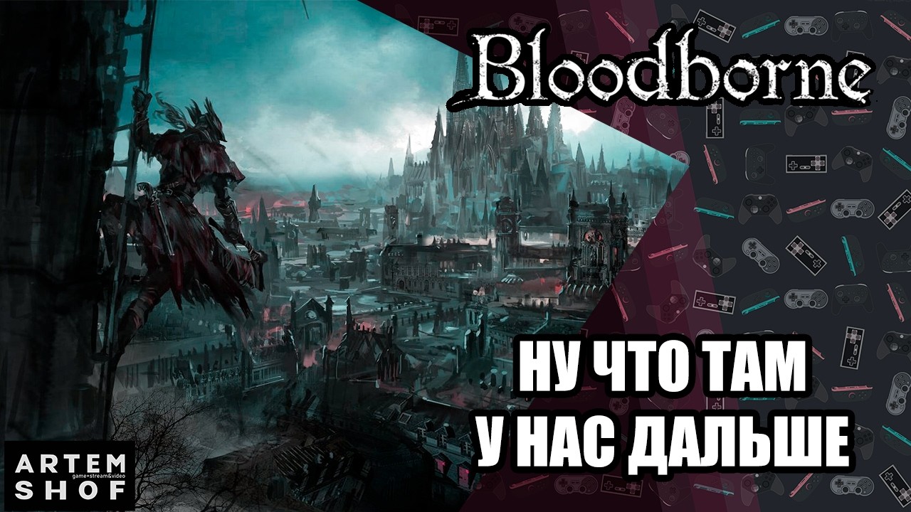 Bloodborne - Ну что там у нас дальше#10