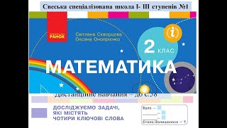 картинка: Досліджуємо задачі, які містять чотири ключові слова. Математика, 2 клас. Дистанційне навчання- с58