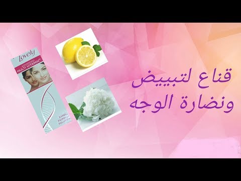 قناع تبييض الوجه والعناية به من كريم فير اند لوفلي Fair Lovely احلى قناع للعناية بالبشرة