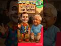 laloo bane baba aur bulldozer baba mulaqat #trending #funny #viral