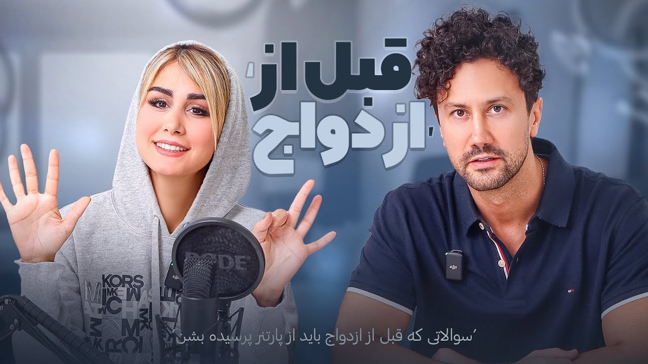 ⚠️هشت سوال مهم که حتما باید قبل از ازدواج از طرفتون بپرسید ( و یکم خاطره بازی😍)