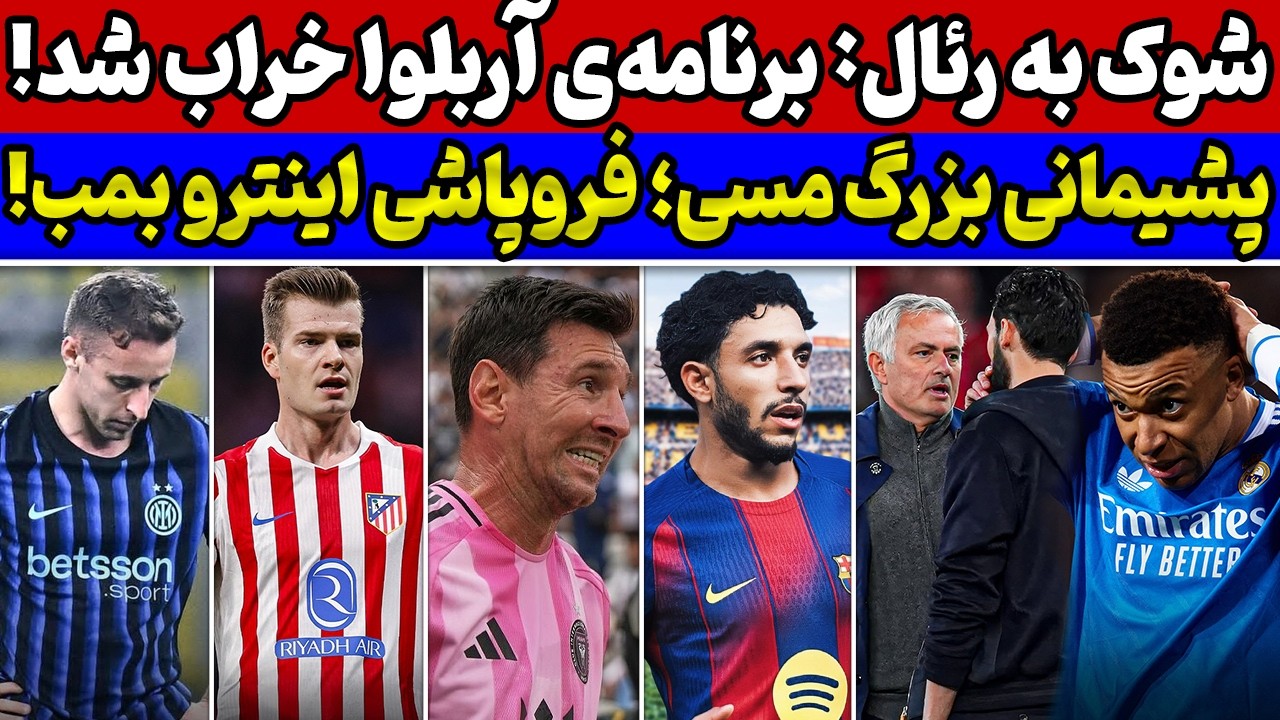 فوری زنگ خطردر رئال🚨بمب بارسلونا به یک شرط💣پشیمانی عجیب و بزرگ مسی😱بررسی نتایج بازی های لیگ قهرمانان