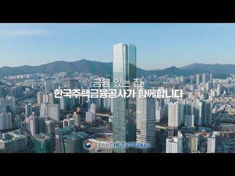   HF 알아보기 2022 한국주택금융공사 홍보동영상