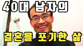 40대 남자의 결혼을 포기한 삶