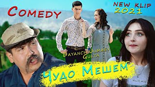 ДАЯНЧ ЧУМАЕВ & ГУЛЯ ЧУДО МЕШЕМ [КЛИПИ НАВ] 2021 | DAYANCH JUMAEV & GULYA JUDO MESHEM [NEW KLIP] 2021