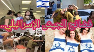 فضائح جنسية تطارد الجيش الإسرائيلي.. والمخفي أعظم