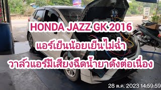 honda jazz GK ปี 2016 แอร์เย็นน้อยเย็นไม่ฉ่ำ วาล์วแอร์มีเสียงฉีดน้ำยาดัง