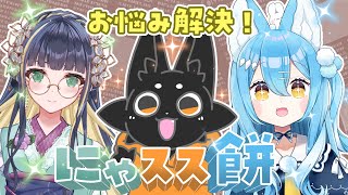 【にゃスス餅】お悩み・質問どんとこい！【廿日市 紗音/ススキツネ/雪餅ののめ】
