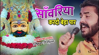 सावरिया करदो बेड़ा पार ।। #trending #viral#khatushyam #jai shree shyam baba #khatunaresh