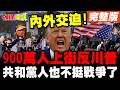 美國內政問題