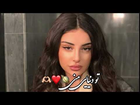 آهنگ جدید تو دنیایی منی 