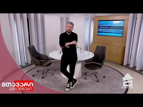 მთავარი აქცენტები  -10.05.2020