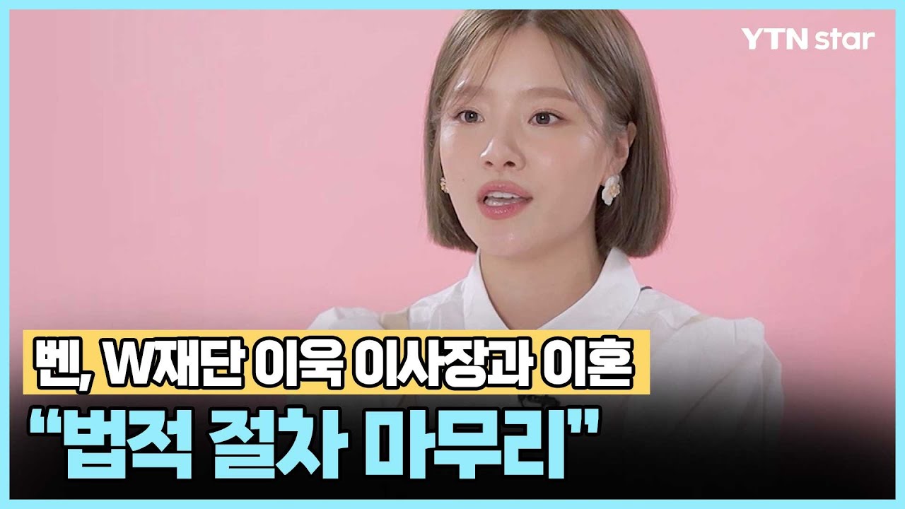 벤, W재단 이욱 이사장과 이혼…