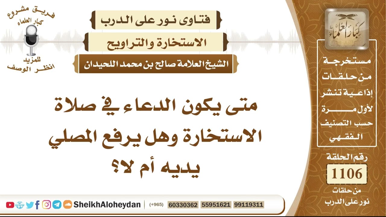 13631 -   متى يكون الدعاء في صلاة الاستخارة وهل يرفع المصلي يده أم لا؟ - نور على الدرب