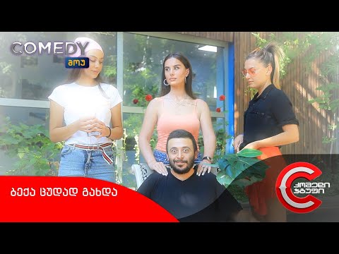 კომედი შოუ - ბექა ცუდად გახდა (უბნის ბირჟა)