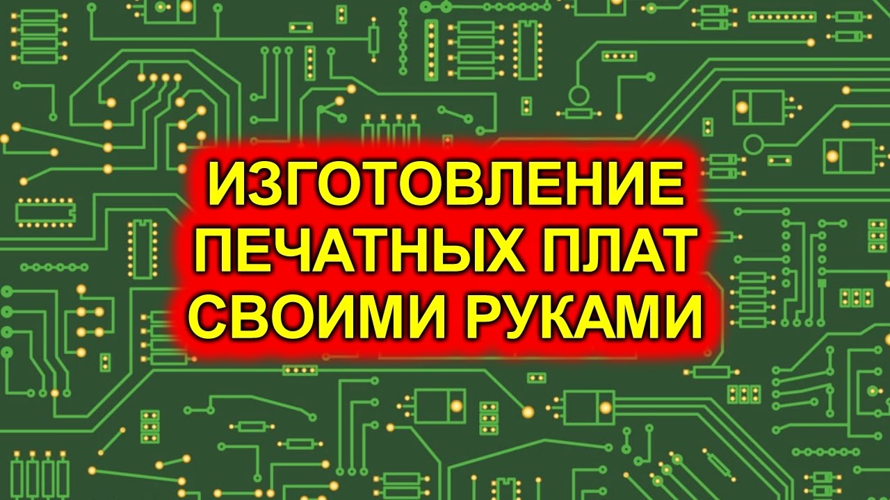 Изготовление печатных плат своими руками. ЛУТ, как делаются печатные платы.