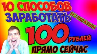 10 способов заработать 100 рублей прямо сейчас в интернете БЕЗ ВЛОЖЕНИЙ 10 способов заработать 100 рублей прямо сейчас в интернете БЕЗ ВЛОЖЕНИЙ