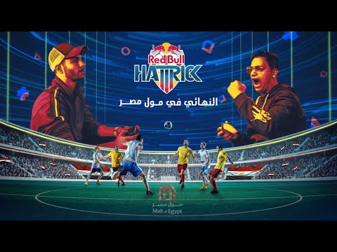 ريد بُل هاتريك: بطولة الحريفة - Red Bull Hattrick 2023 - ريد بُل هاتريك: بطولة الحريفة - Red Bull Hattrick 2023