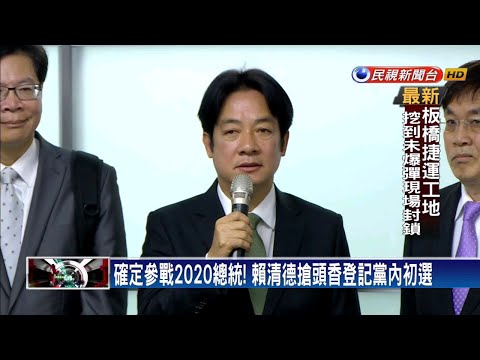 確定參戰2020總統！ 賴清德搶頭香登記黨內初選－民視新聞