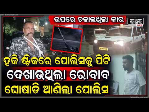 ପୋଲିସ ଉପରେ ମରଣାନ୍ତକ ଆକ୍ରମଣ...କାର ଚଢ଼ାଇ ମାରିଦେବାକୁ ଉଦ୍ୟମ | Attack on Police in Jagatsinghpur