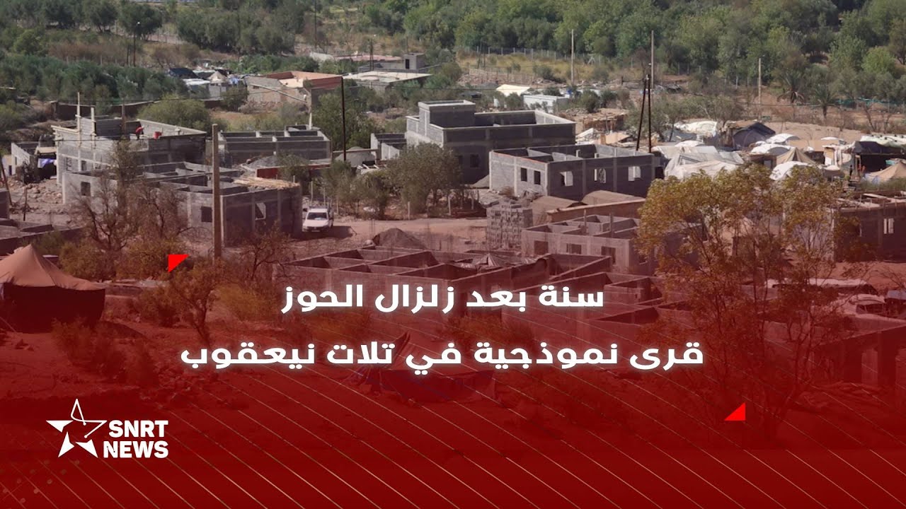 سنة بعد زلزال الحوز .. قرى نموذجية جديدة في تلات نيعقوب