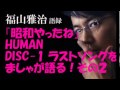 福山雅治『昭和やったね 』HUMAN!ばあちゃんの思い出