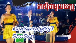 រកស៊ីជាមួយយក្ស | អ្នកចម្រៀងស្រីសំឡេងល្អណាស់ | នាយរ៉ែនតន្ត្រី | Sweet Voice of Singer