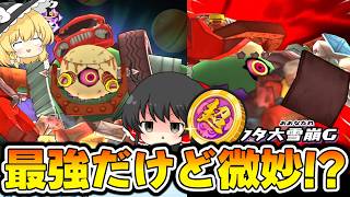 【ぷにぷに】ガラクタリアン最強なので狙うけどこれは本当に超妖魔なのか⁇【ゆっくり実況/メダリストコラボ/妖怪ウォッチ】 screenshot 5