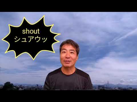 群馬県一わかりやすい英単語の授業  "shout"