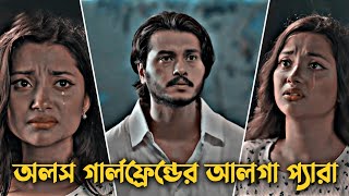 অলস গরলফরনডর আলগ পযর Arosh Khan Fariha Rahman Paru Love Story New Natok 2026