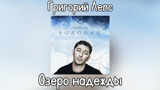 Григорий Лепс - Озеро надежды | Альбом 